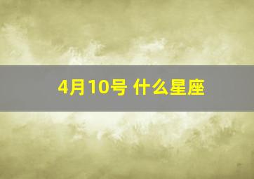 4月10号 什么星座